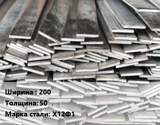 Полоса стальная 200х50 Сталь: Х12Ф1 ГОСТ: 4405-75, отжиг цена от 421200 Тг / т, где купить, условия доставки в Актау и Мангистауской области